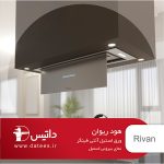 هود توکار داتیس مدل ریوان