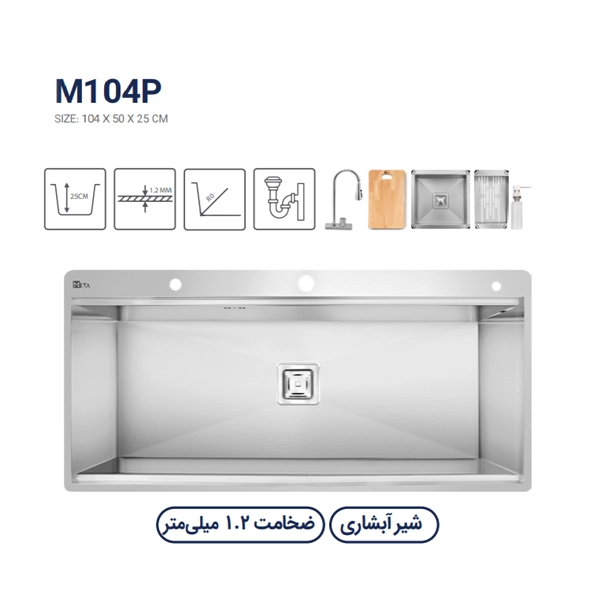 سینک متا مدل M104P