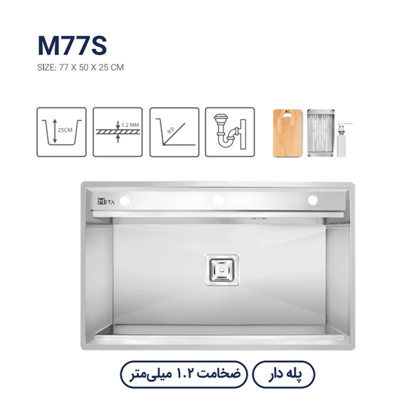 سینک متا مدل M77S