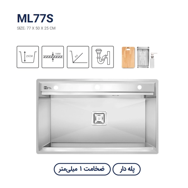 سینک متا مدل ML77S